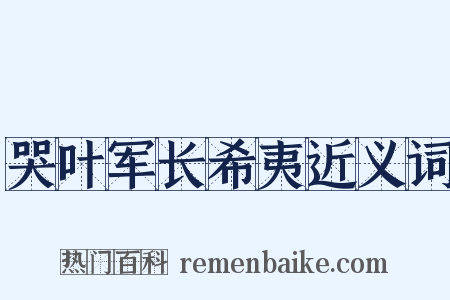哭叶军长希夷近义词是什么意思的图片